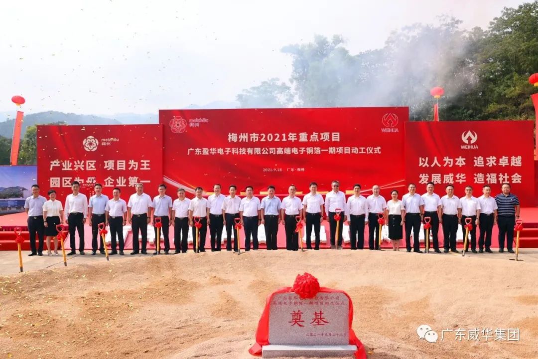 喜訊！廣東盈華電子科技有限公司高端電子銅箔項目動工儀式圓滿舉行！