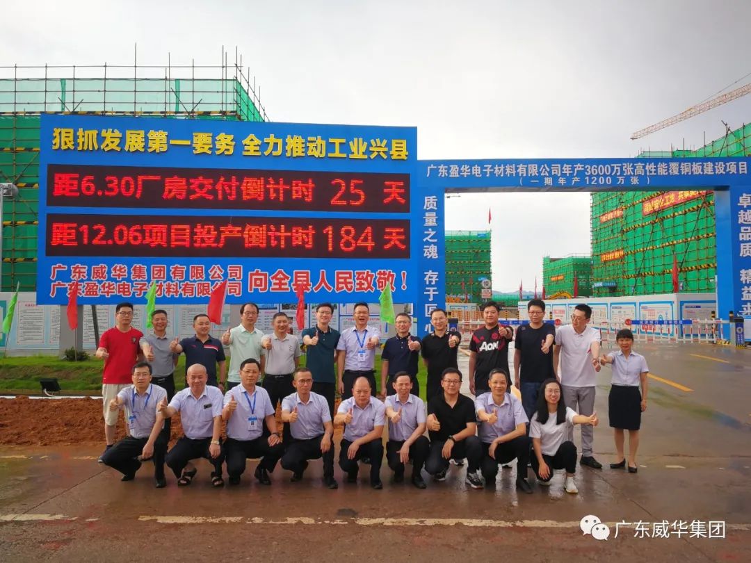 廣東盈華高端銅箔、高性能覆銅板新項(xiàng)目每周動(dòng)態(tài)！（二十一期）