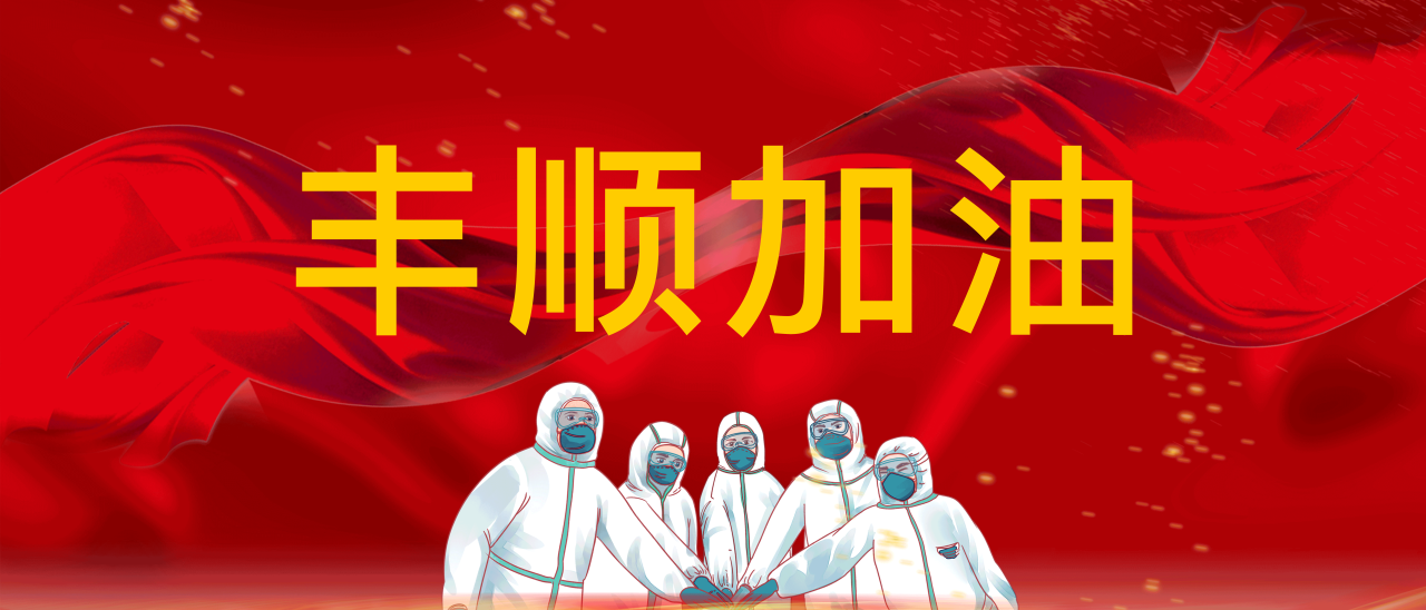 共抗疫情，豐順加油！