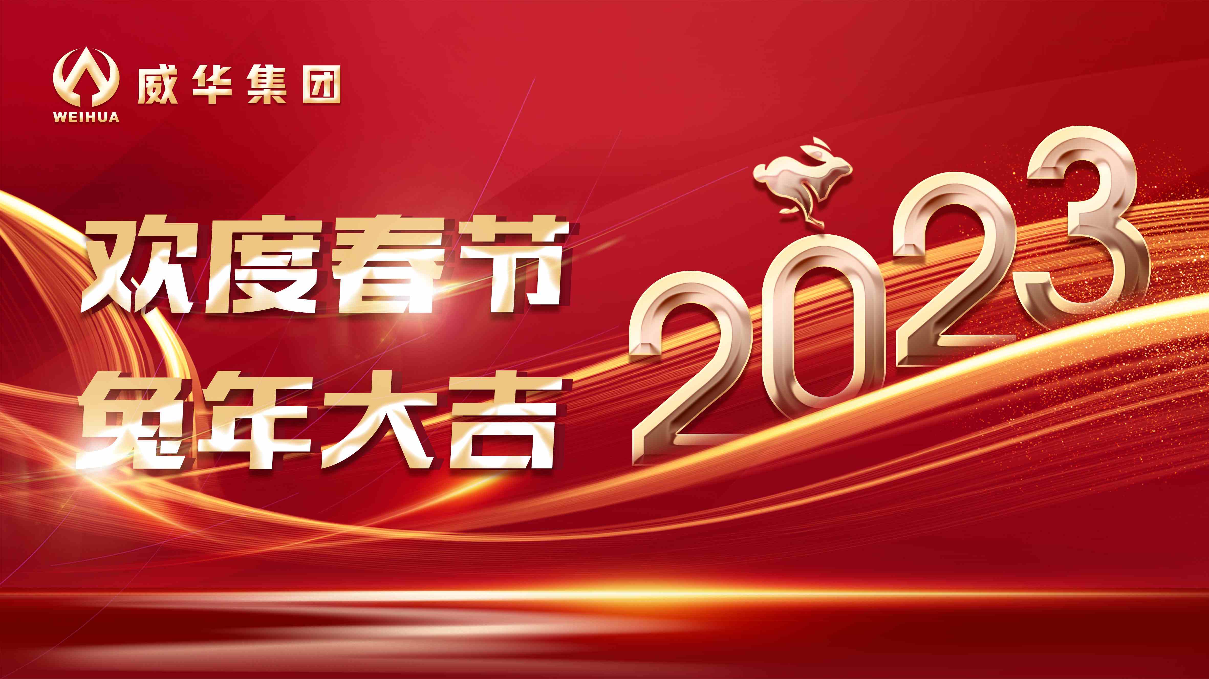 新年快樂，兔年吉祥！