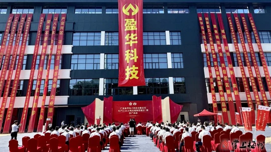 廣東盈華高端銅箔、高性能覆銅板新項目動態(tài)報道！（第13期）