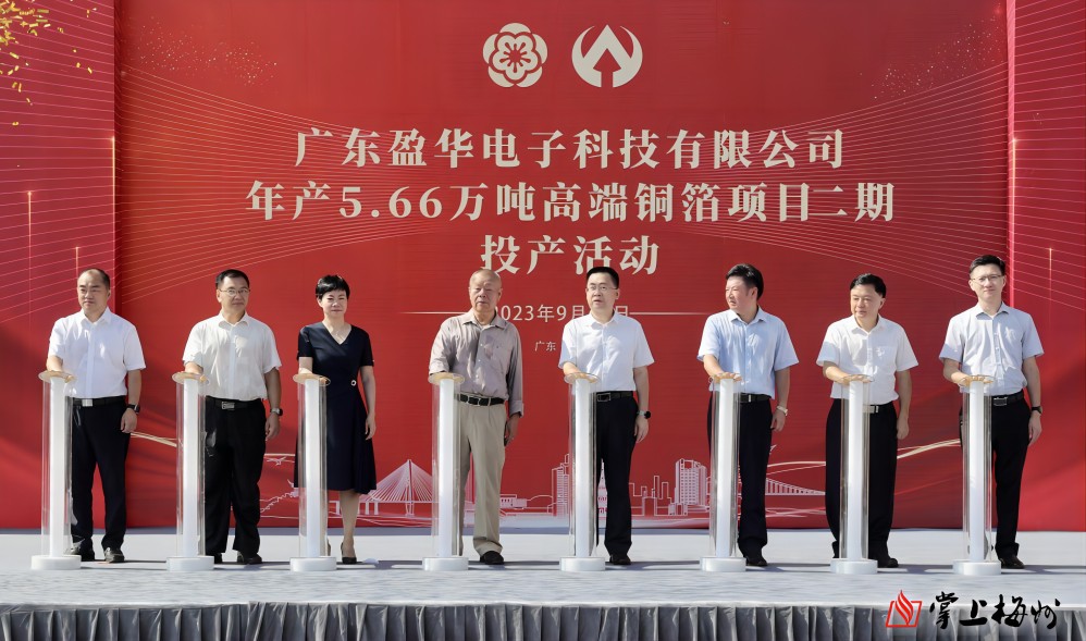 盈華科技年產(chǎn)5.66萬噸高端銅箔項目二期，今日投產(chǎn)！