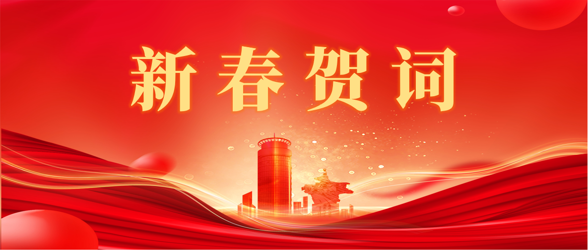 新 春 賀 詞 ！