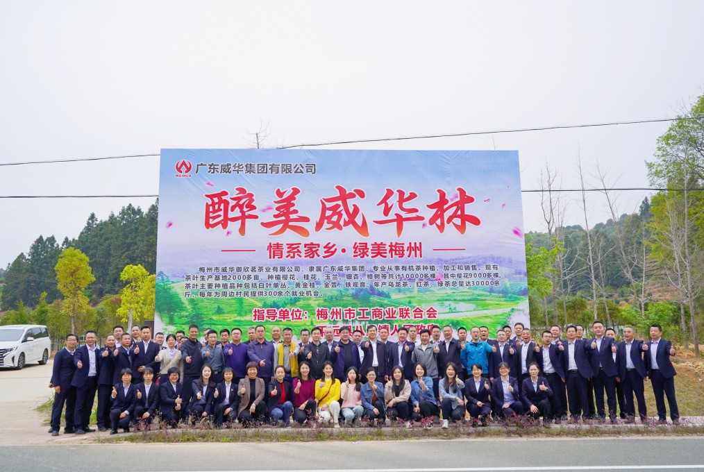 同心共建威華林，共筑綠美梅州夢