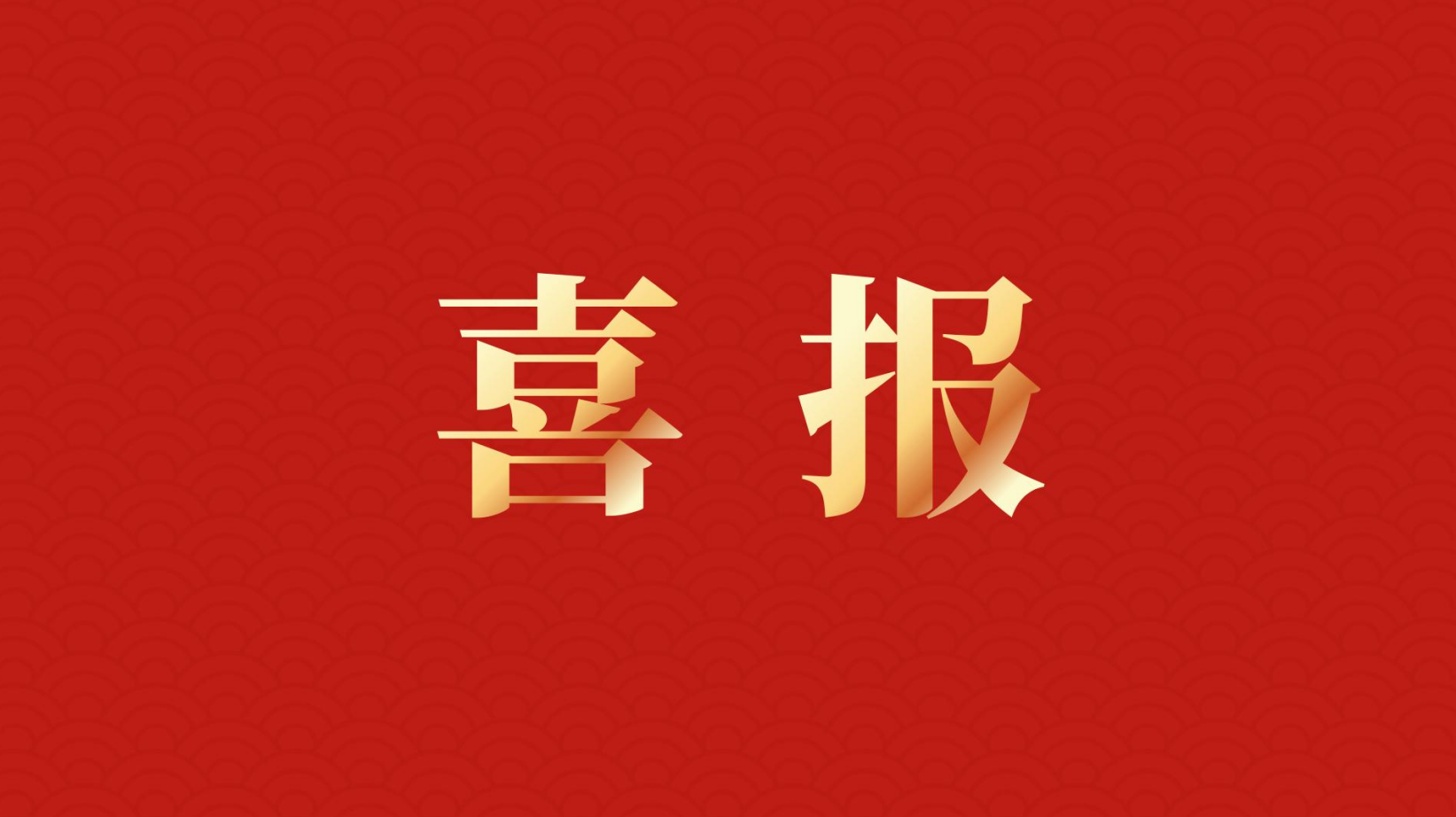 深耕 “百千萬(wàn)工程” 助力區(qū)域高質(zhì)量發(fā)展 —— 集團(tuán)董事長(zhǎng)李建華獲梅州市表彰！