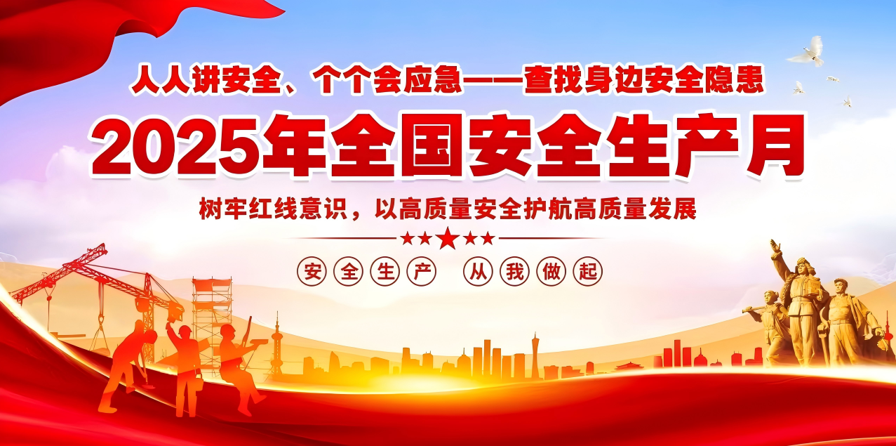 人人講安全、個(gè)個(gè)會(huì)應(yīng)急--查找身邊安全隱患 | 集團(tuán)公司組織開(kāi)展“安全生產(chǎn)月”系列活動(dòng)！